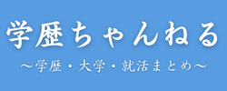 学歴ちゃんねる～学歴・大学・受験・就活・就職・転職・なんJまとめ～