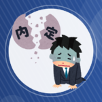【就活】内定出ました？20卒