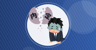 【就活】内定出ました？20卒