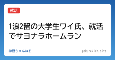 【就活】1浪2留の大学生ワイ氏、就活でサヨナラホームラン