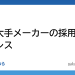 【就活】民間大手メーカーの採用担当が全レス