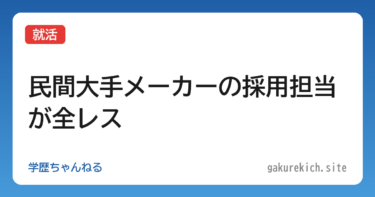 【就活】民間大手メーカーの採用担当が全レス