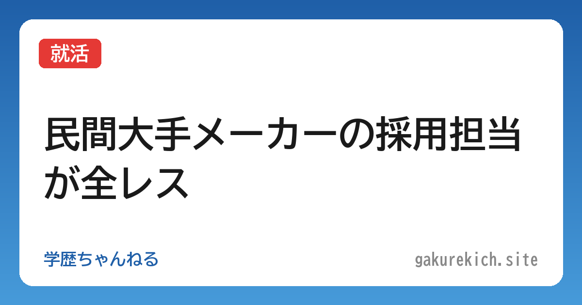 【就活】民間大手メーカーの採用担当が全レス