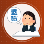 【転職】退職って月末or月中どっちがお得なの？