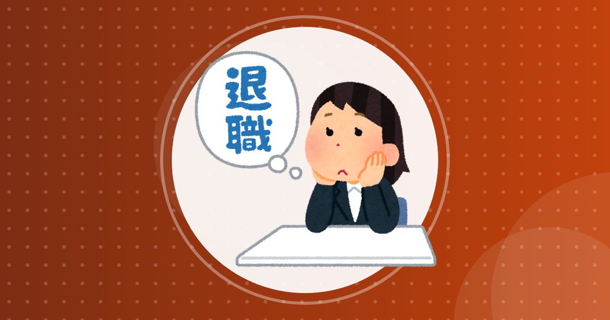 【転職】退職って月末or月中どっちがお得なの？