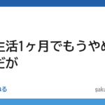 【大学】大学生活1ヶ月でもうやめたいんだが