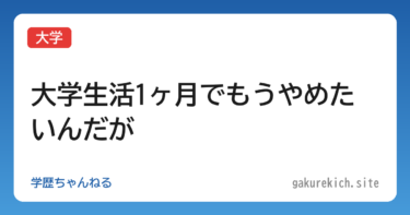 【大学】大学生活1ヶ月でもうやめたいんだが