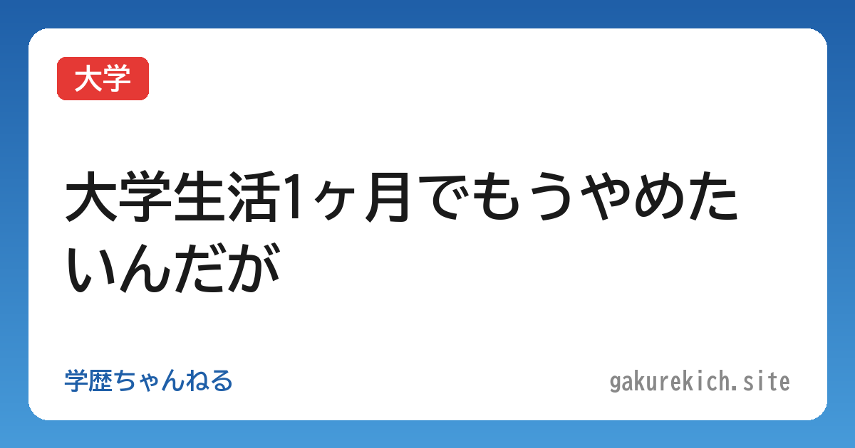 【大学】大学生活1ヶ月でもうやめたいんだが