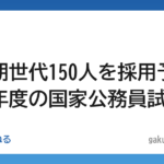 【転職】氷河期世代150人を採用予定 23年度の国家公務員試験