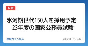 【転職】氷河期世代150人を採用予定　23年度の国家公務員試験