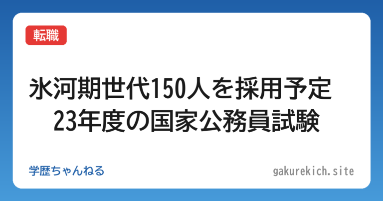 【転職】氷河期世代150人を採用予定　23年度の国家公務員試験
