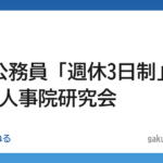 【仕事】国家公務員「週休3日制」を提言 人事院研究会