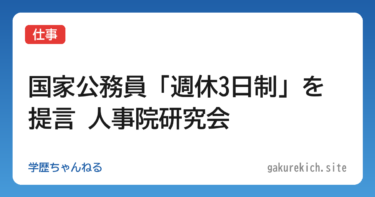 【仕事】国家公務員「週休3日制」を提言 人事院研究会