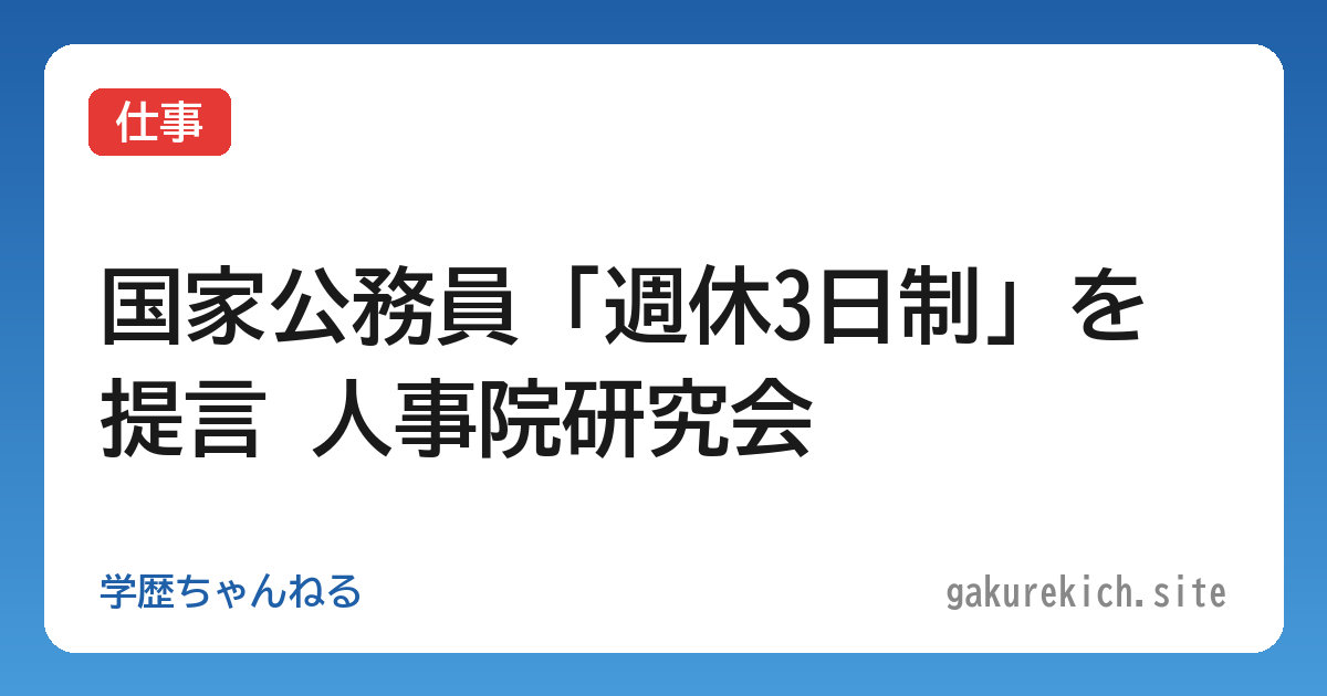 【仕事】国家公務員「週休3日制」を提言 人事院研究会