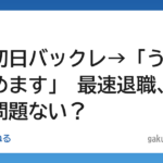 【悲報】入社初日バックレ→「うちの子辞めます」 最速退職、法的に問題ない？
