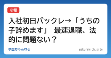 【悲報】入社初日バックレ→「うちの子辞めます」 最速退職、法的に問題ない？