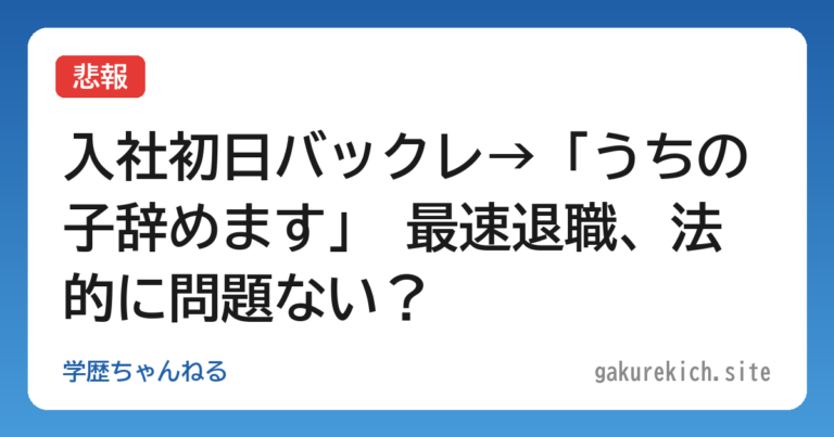 【悲報】入社初日バックレ→「うちの子辞めます」 最速退職、法的に問題ない？