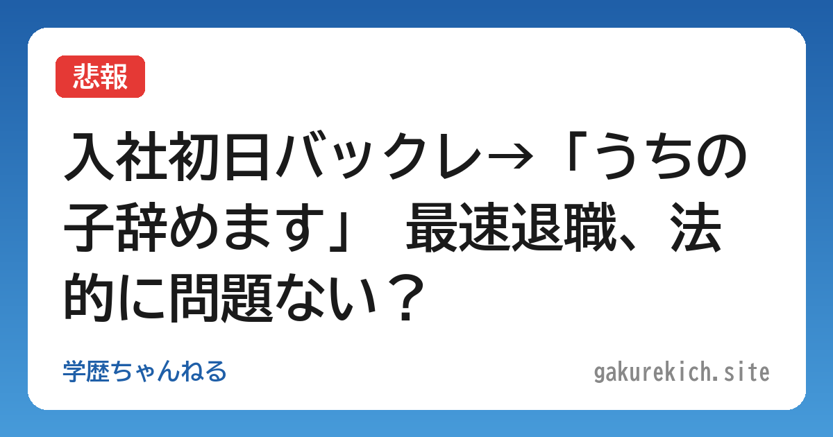 【悲報】入社初日バックレ→「うちの子辞めます」 最速退職、法的に問題ない？