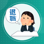 【転職】銀行辞めたい銀行員 84人目
