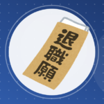 【転職】ハイスペック社員が転職する理由って何なん?