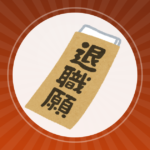 【転職】管理職の奴らが転職市場で市場価値無しって何なんょ