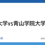 【学歴】東洋大学vs青山学院大学