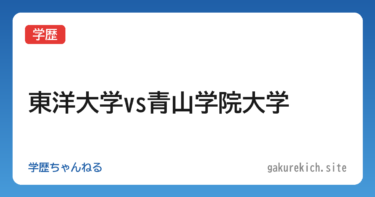 【学歴】東洋大学vs青山学院大学
