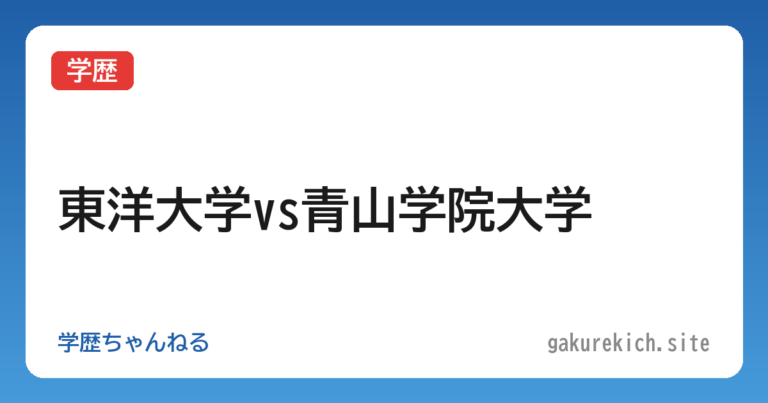 【学歴】東洋大学vs青山学院大学