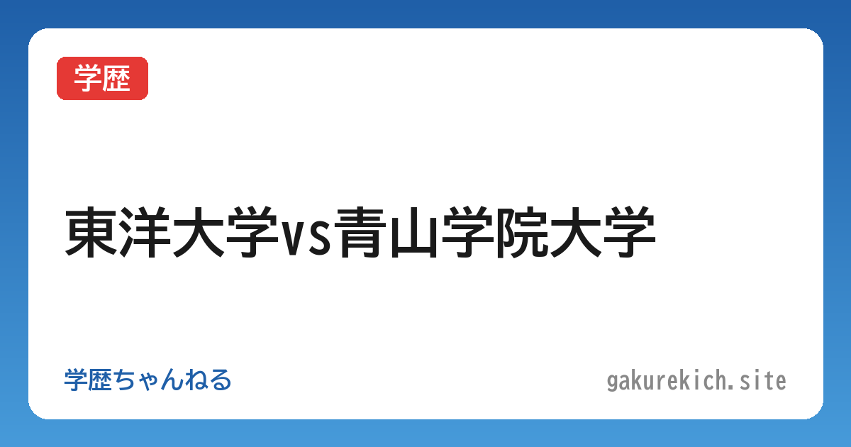 【学歴】東洋大学vs青山学院大学