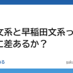 【学歴】京大文系と早稲田文系ってそんなに差あるか?
