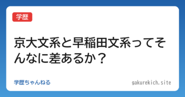 【学歴】京大文系と早稲田文系ってそんなに差あるか？