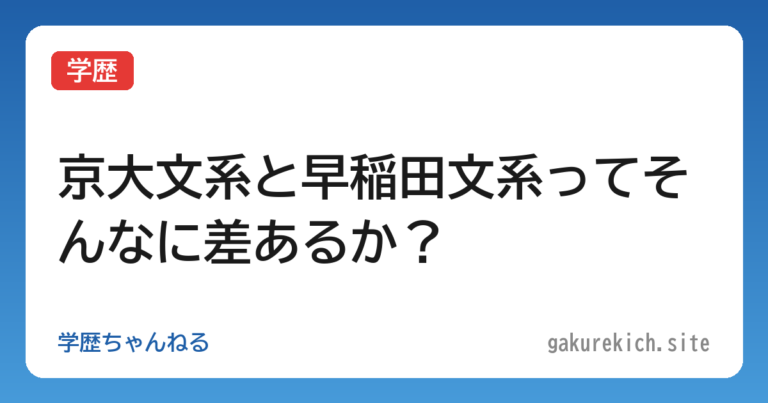 【学歴】京大文系と早稲田文系ってそんなに差あるか？
