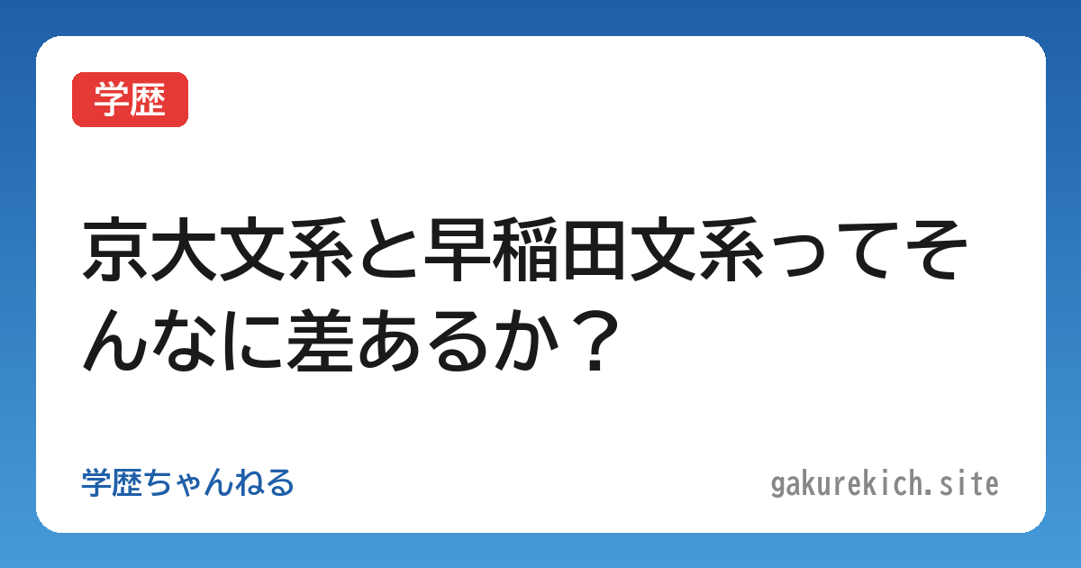 【学歴】京大文系と早稲田文系ってそんなに差あるか？