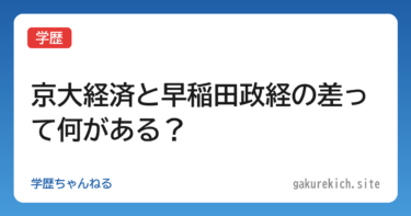 【学歴】京大経済と早稲田政経の差って何がある？