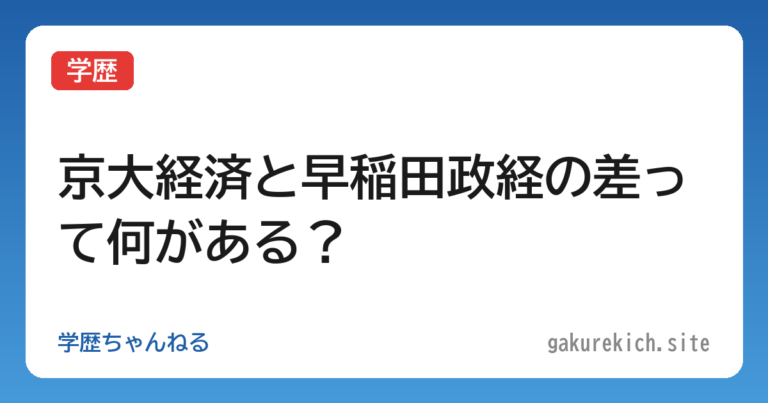 【学歴】京大経済と早稲田政経の差って何がある？