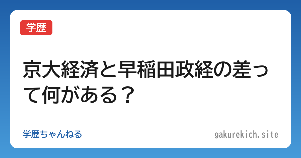 【学歴】京大経済と早稲田政経の差って何がある？
