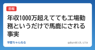 【悲報】年収1000万超えてても工場勤務というだけで馬鹿にされる事実