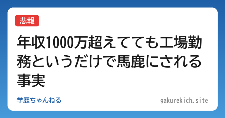 【悲報】年収1000万超えてても工場勤務というだけで馬鹿にされる事実