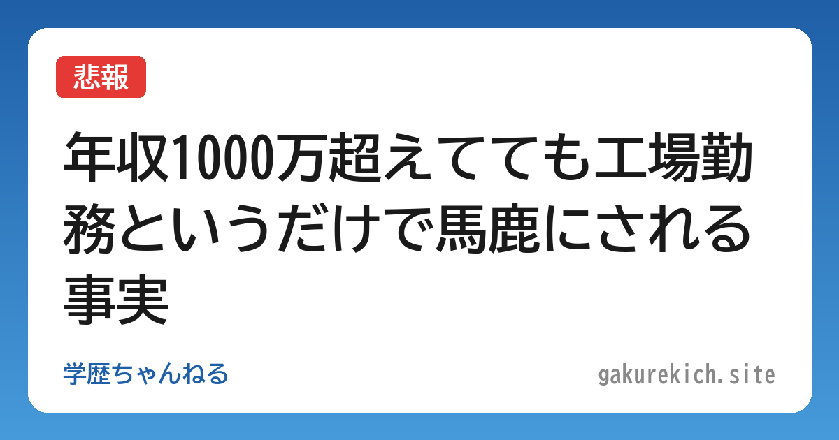 【悲報】年収1000万超えてても工場勤務というだけで馬鹿にされる事実