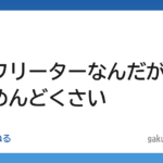 【転職】35歳フリーターなんだが転職活動めんどくさい