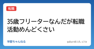 【転職】35歳フリーターなんだが転職活動めんどくさい
