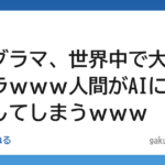 【悲報】プログラマ、世界中で大量リストラｗｗｗ人間がAIに完全敗北してしまうｗｗｗ