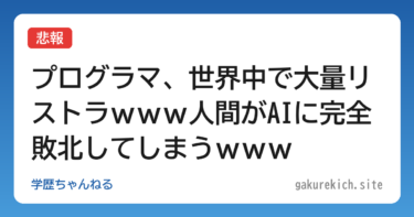 【悲報】プログラマ、世界中で大量リストラｗｗｗ人間がAIに完全敗北してしまうｗｗｗ