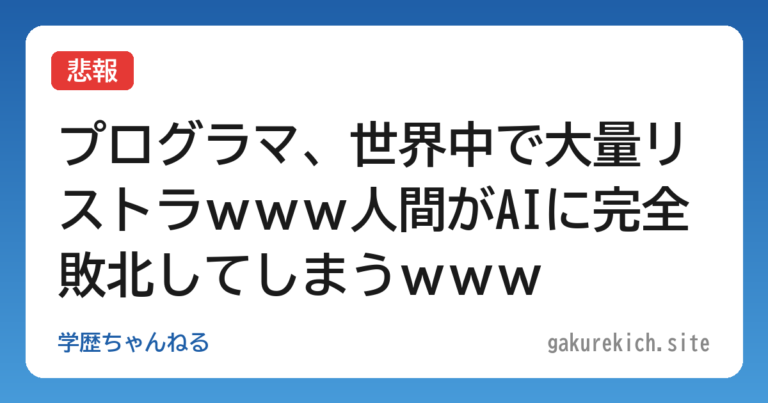 【悲報】プログラマ、世界中で大量リストラｗｗｗ人間がAIに完全敗北してしまうｗｗｗ
