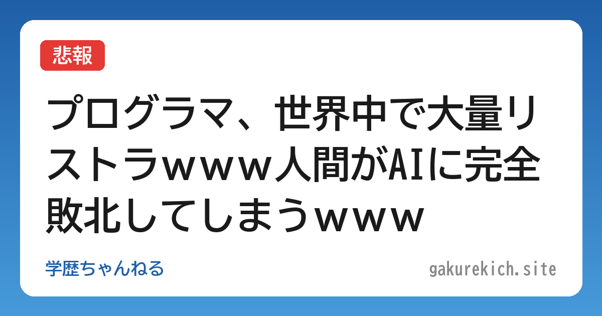 【悲報】プログラマ、世界中で大量リストラｗｗｗ人間がAIに完全敗北してしまうｗｗｗ