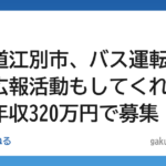 【悲報】北海道江別市、バス運転手しつつ広報活動もしてくれる人材を年収320万円で募集