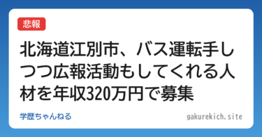 【悲報】北海道江別市、バス運転手しつつ広報活動もしてくれる人材を年収320万円で募集