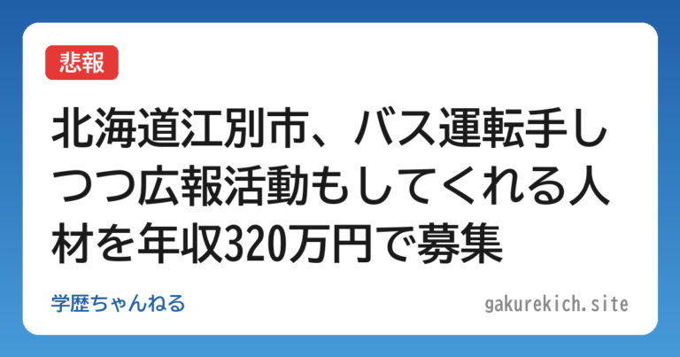 【悲報】北海道江別市、バス運転手しつつ広報活動もしてくれる人材を年収320万円で募集