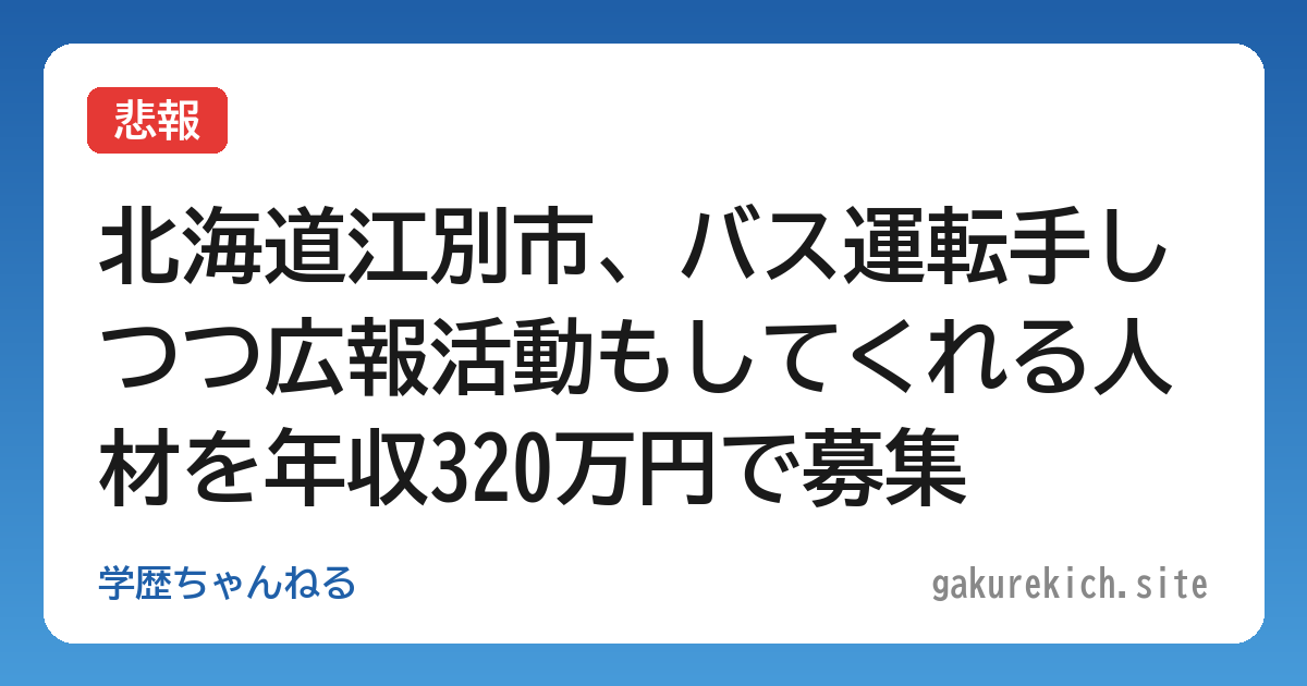【悲報】北海道江別市、バス運転手しつつ広報活動もしてくれる人材を年収320万円で募集