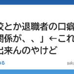 【仕事】不登校とか退職者の口癖の「人間関係が、、」←これ一生理解出来んのやけど